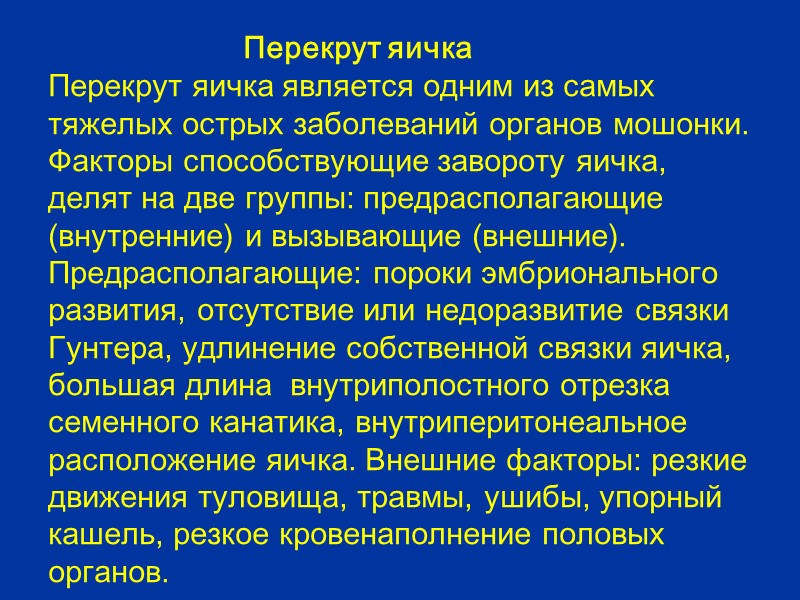 Нормальная эхографическая картна яичка  Неизмененные яички имеют овальную форму, среднюю эхогенность, выраженное средостение.